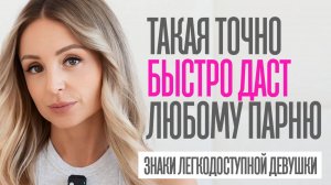 6 ПРИЗНАКОВ ЛЕГКОДОСТУПНОЙ ДЕВУШКИ