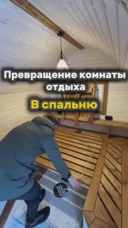 КОМНАТА ОТДЫХА ТРАНСФОРМЕР В БАНЕ #баня #дом #люкке #lykke #строительство #стройкадома