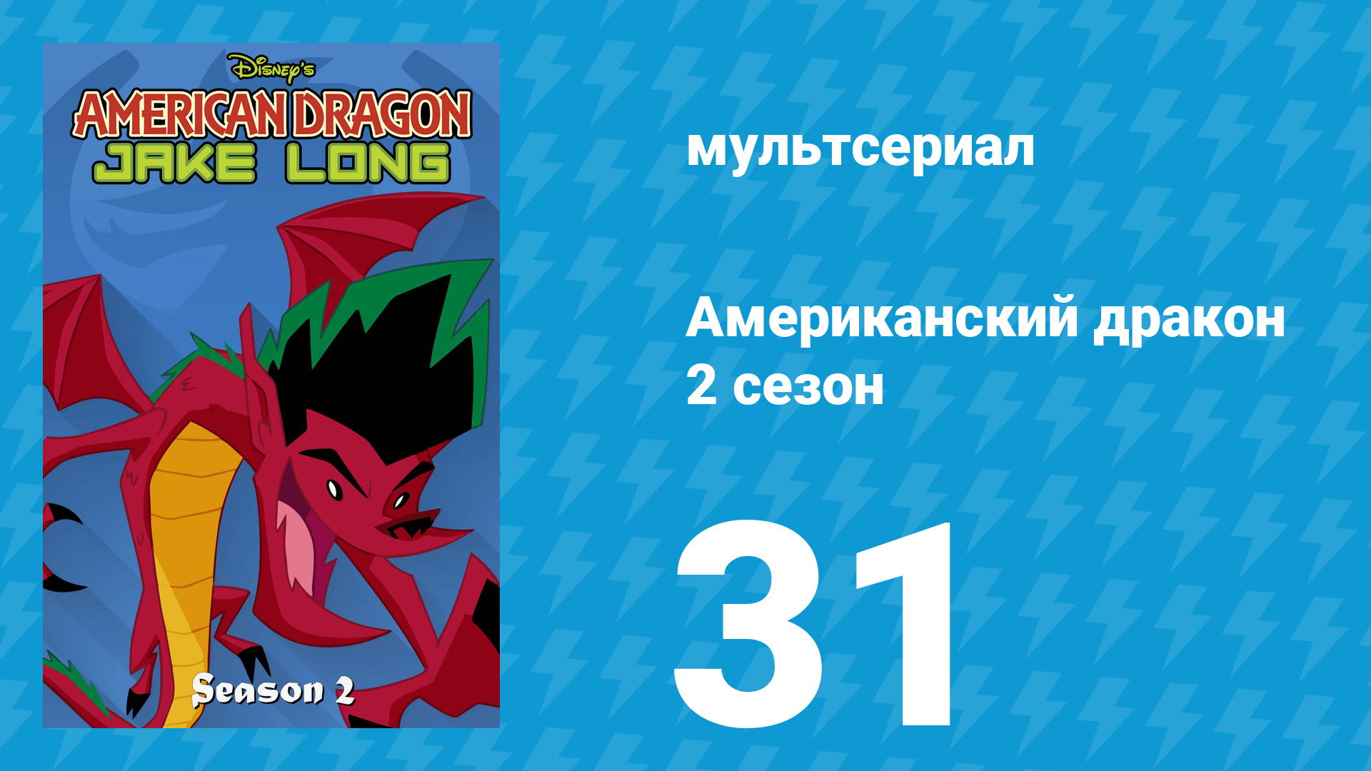 Американский дракон: Джейк Лонг 2 сезон 31 серия «Лонги в Гонконге» (мультсериал, 2006)