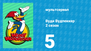 Вуди Вудпеккер 2 сезон 5 серия (мультсериал, 2000)