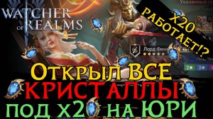 ЛУЧШЕЕ ОТКРЫТИЕ ПОД х20 на ЮРИ в игре Watcher of Realms | SUMMONING