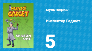 Инспектор Гаджет 1 сезон 5 серия «Оздоровительный курорт» (мультсериал, 1983)