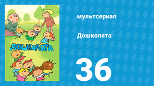 Дошколята 36 серия «Медсестра» (мультсериал, 2013)