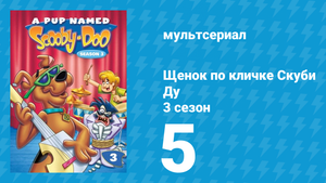 Щенок по кличке Скуби Ду 3 сезон 5 серия «Привидение госпожи Шушман» (мультсериал, 1990)
