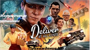 Deliver At All Costs.Прохождение №7