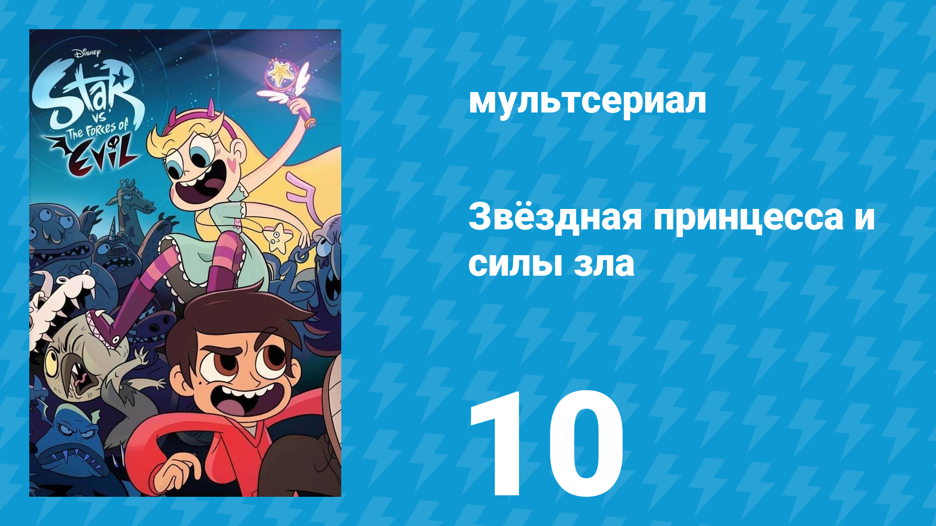Звёздная принцесса и силы зла 1 сезон 10 серия (мультсериал, 2015)