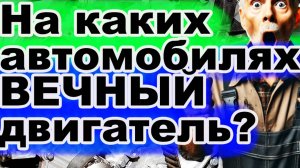 Секреты «вечного» мотора! Как выбрать машину с ВЕЧНЫМ ДВИГАТЕЛЕМ!?