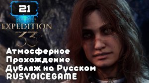 🔸 CLAIR OBSCUR: EXPEDITION 33  В Глубь МОНОЛИТА🔸 (21) Душевная Озвучка Атмосферное Прохождение