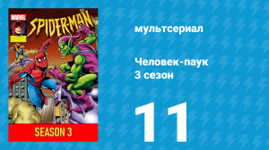 Человек-паук 3 сезон 11 серия (мультсериал, 1994)