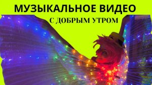 Музыкальное видео с добрым утром