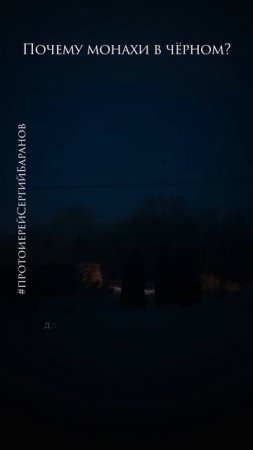 Почему монахи в чёрном