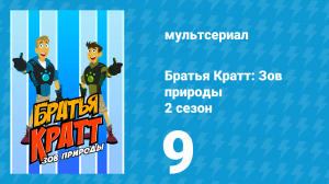 Братья Кратт: Зов природы 2 сезон 9 серия «Тень: чёрный ягуар» (мультсериал, 2013)