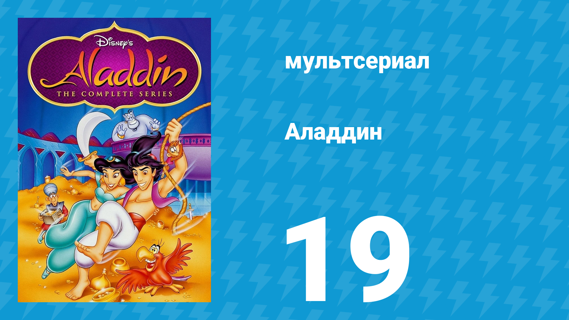 Аладдин 1 сезон 19 серия Роза забвения (мультсериал, 1994)