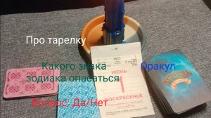 Про тарелку;
Вопрос: Да/Нет;
Оракул;
Какого знака зодиака опасаться.