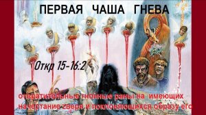 62.1 Победившие зверя и образ его поют песнь Моисея и Агнца. 1  чаша гнева. Откр 15-16:2