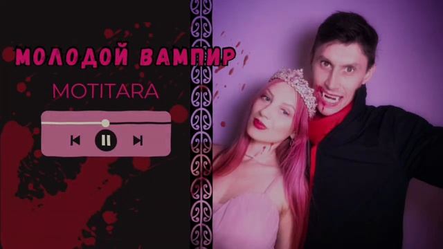 МОЛОДОЙ ВАМПИР | Рок | авторская песня | rock | author’s song | с? смотреть онлайн