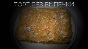 Торт без выпечки | ПОД НОЖ