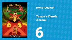 Тимон и Пумба 3 сезон 6 серия (мультсериал, 1999)