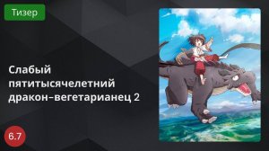 Слабый пятитысячелетний дракон-вегетарианец 2 2024 - Тизер