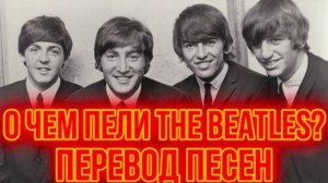 О чем пели Легендарные THE BEATLES ? Перевод Любимых песен.