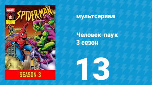 Человек-паук 3 сезон 13 серия (мультсериал, 1994)