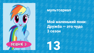 Мой маленький пони: Дружба — это чудо 3 сезон 13 серия (мультсериал, 2010)