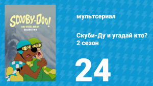 Скуби-Ду и угадай кто? 2 сезон 25 серия «Скуби-Ду, пёс-чудо!» (мультсериал, 2020)