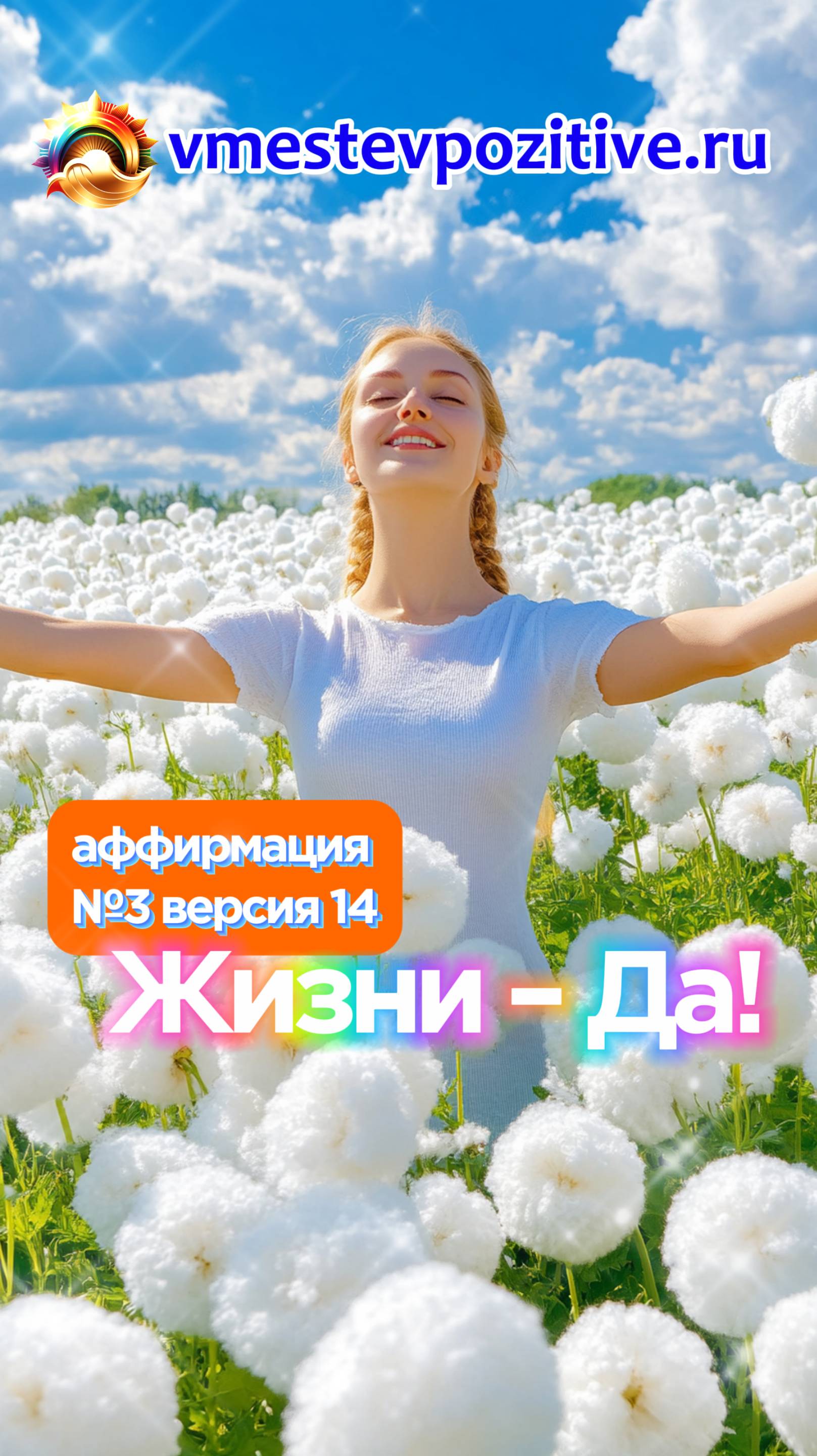 Affirmation. Female. №3. Жизни - Да! (v14) #топыкатегорий