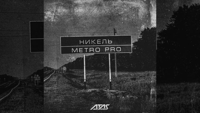 Никель