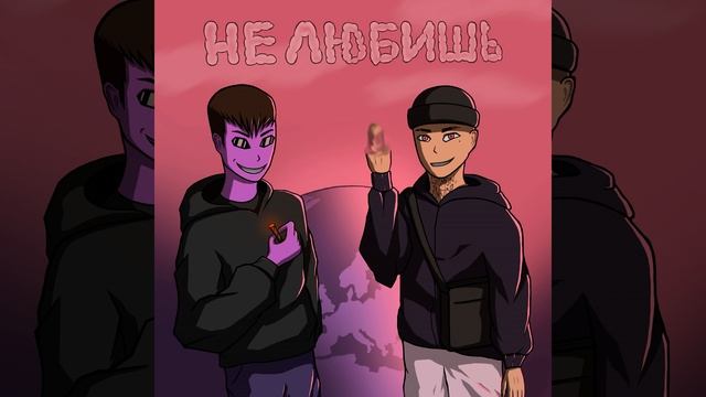 Не любишь