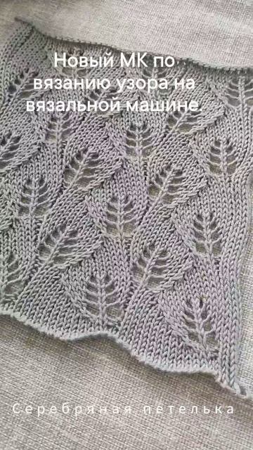 Новый мастер класс по вязанию ажурных листиков на вязальной машине. Вариант 4. смотреть онлайн