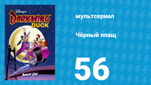 Чёрный плащ 1 сезон 56 серия (мультсериал, 1991-1992)
