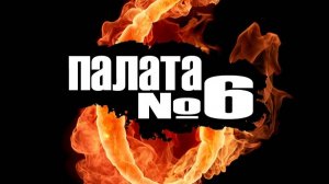 Палата номер шесть