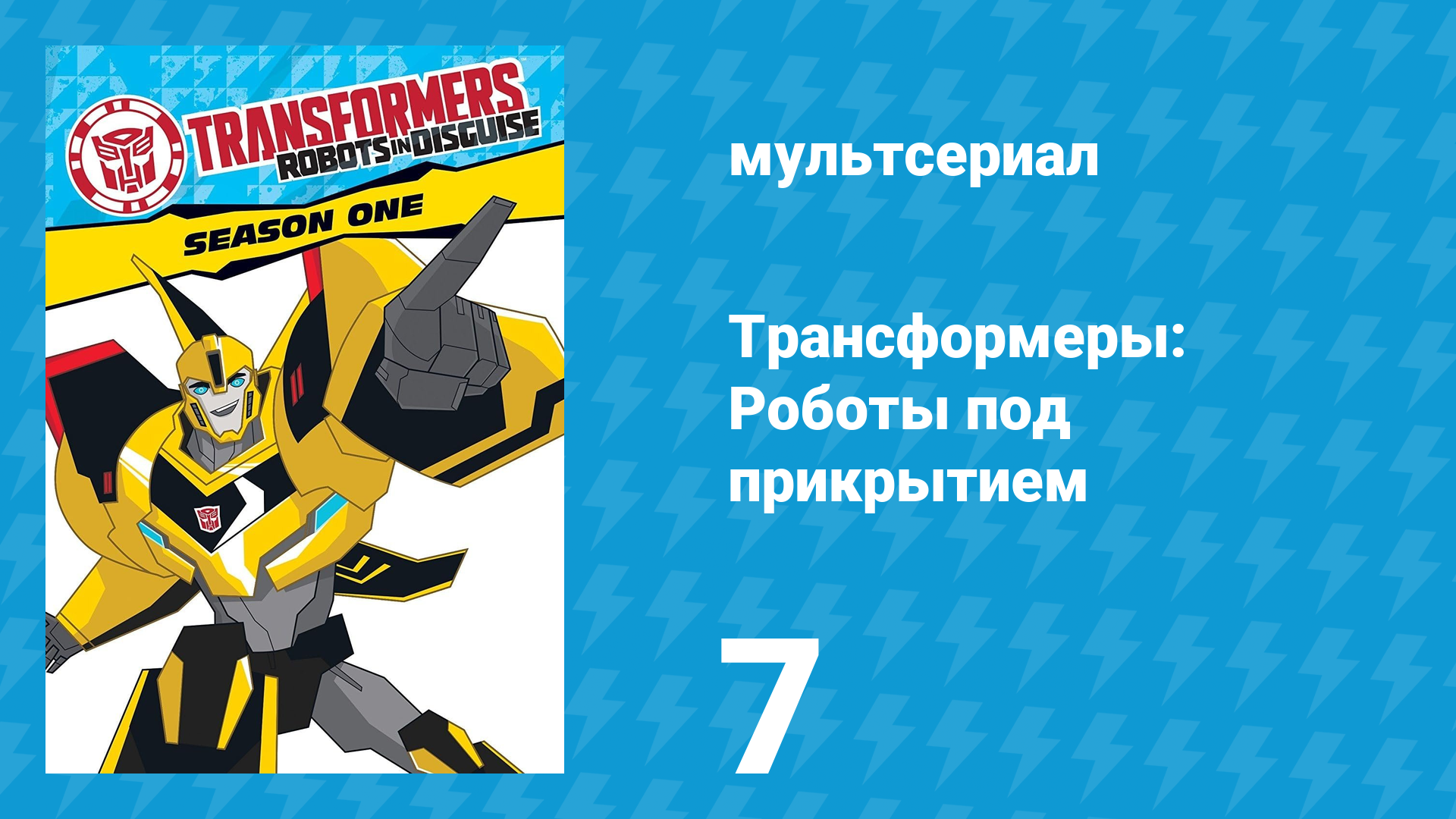 Трансформеры: Роботы под прикрытием 1 сезон 7 серия (мультсериал, 2016)