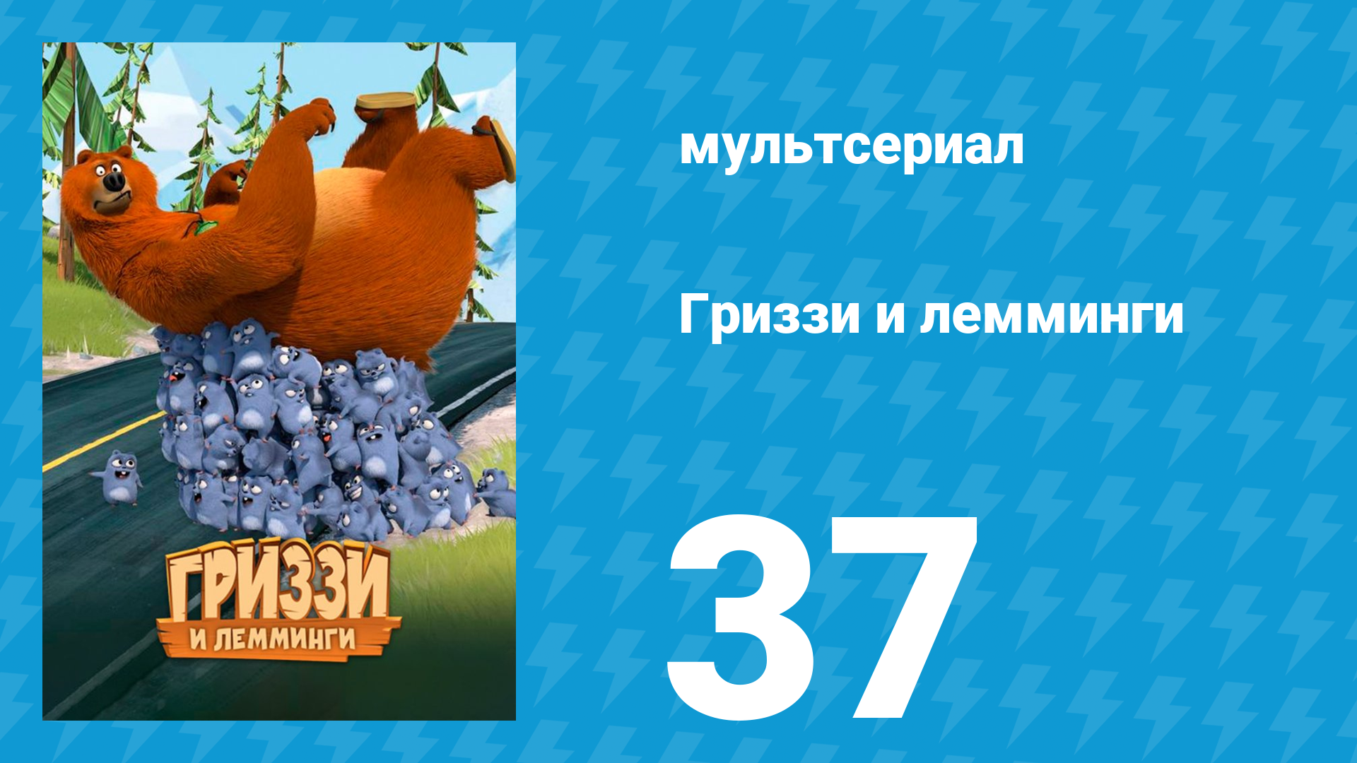 Гриззи и лемминги 1 сезон 37 серия Медведь скользит (мультсериал, 2016)