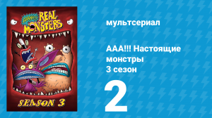 ААА!!! Настоящие монстры 3 сезон 2 серия «Кто поймает Мозг?» (мультсериал, 1996)