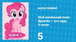 Мой маленький пони: Дружба — это чудо 4 сезон 5 серия (мультсериал, 2010)