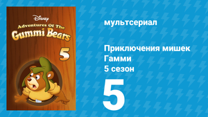 Приключения мишек Гамми 5 сезон 5 серия «Кевин в роли гоблина» (мультсериал, 1989)