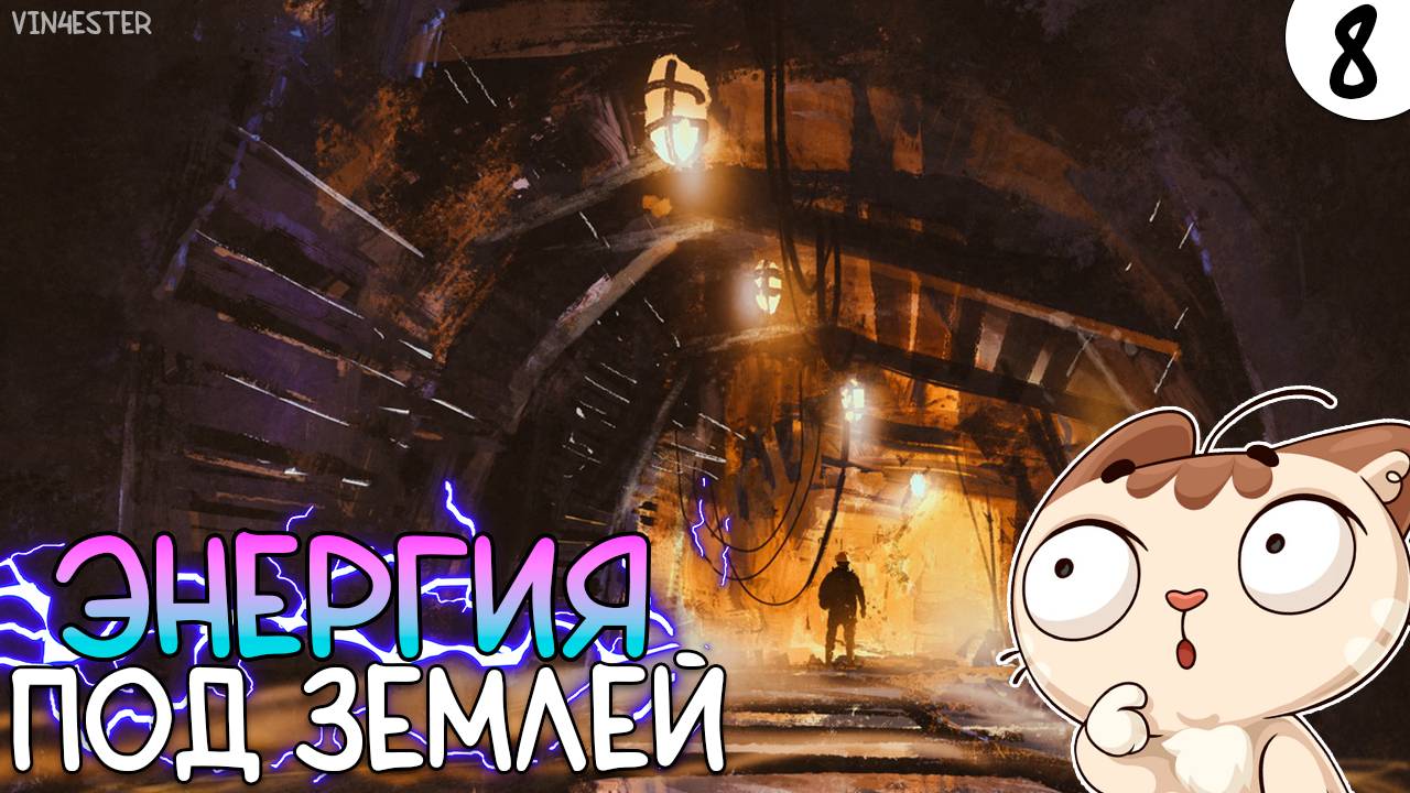 ПРОХОЖДЕНИЕ POWER TO THE PEOPLE #8 | ЭНЕРГИЯ ПОД ЗЕМЛЕЙ