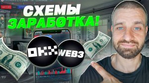 КАК ЗАРАБОТАТЬ на OKX Web3 Кошельке? Максимум Дохода в DeFi!