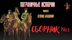Пограничные Истории: СБОРНИК №5. Чит. Леонид Блудилин
