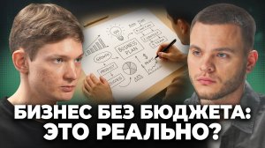 Бизнес без бюджета: как избежать главных ошибок и провалов? - Денис Айден