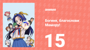 Богиня, благослови Мамору! 15 серия (аниме-сериал, 2006)