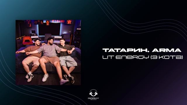 ТАТАРИН, Arma- Lit Energy (3 Кота) | Премьера 2024