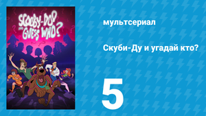 Скуби-Ду и угадай кто? 1 сезон 5 серия «Олли-олли, выходи!» (мультсериал, 2019)