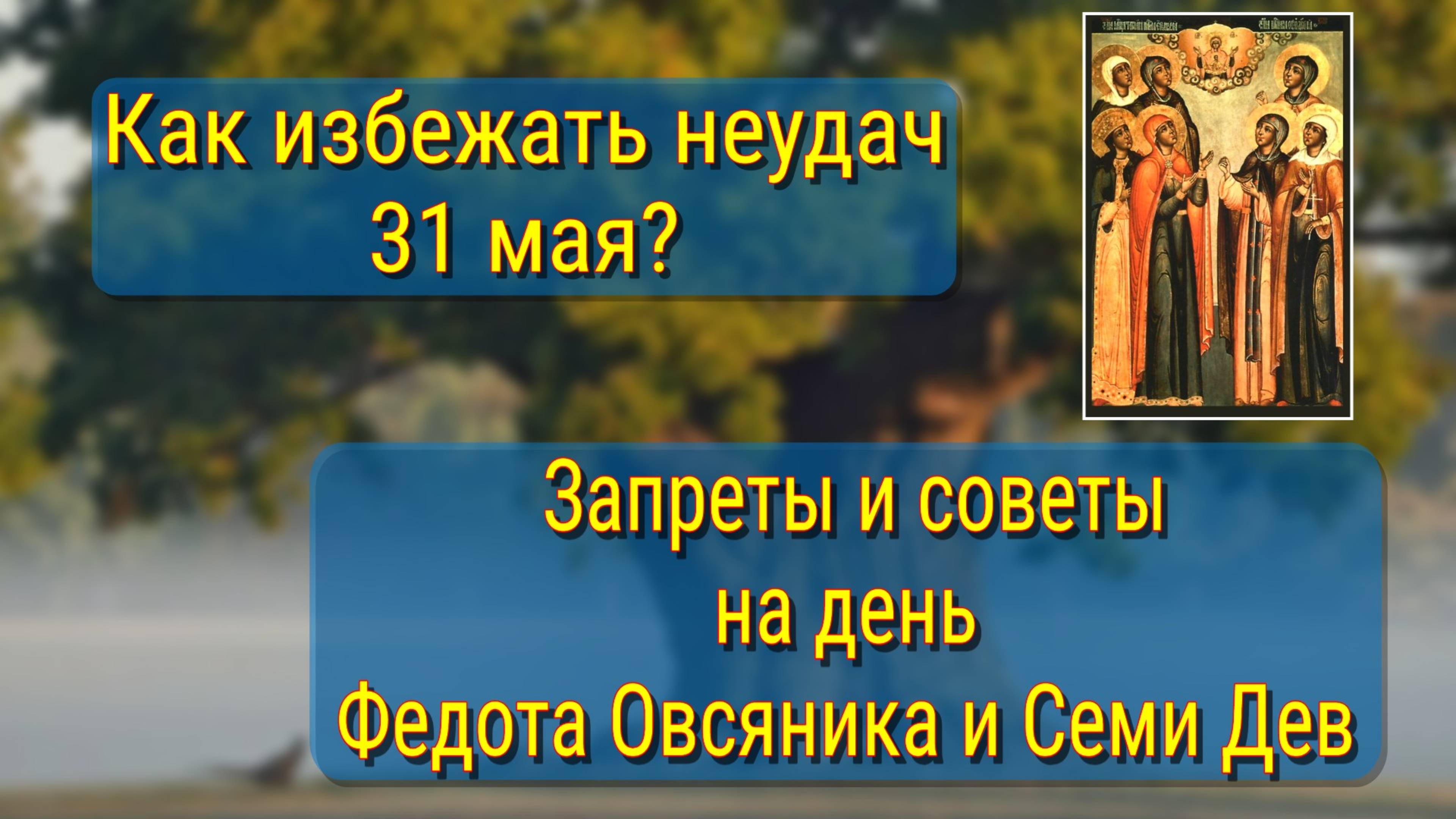 Народные приметы на 31 мая: Федот Овсяник и Семь дев – что можно и нельзя делать