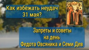 Народные приметы на 31 мая: Федот Овсяник и Семь дев – что можно и нельзя делать