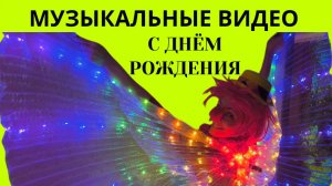 Музыкальное видео бесплатно с днем рождения