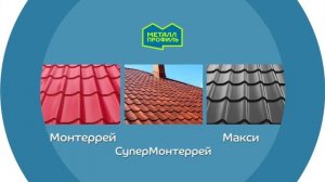 Металлочерепица Металл Профиль