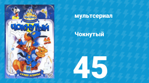 Чокнутый 1 сезон 45 серия (мультсериал, 1993)